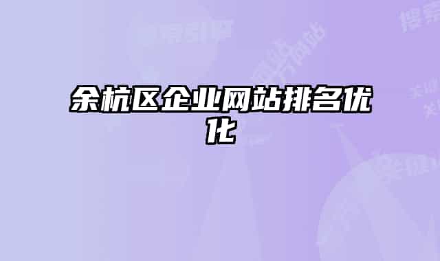 余杭區(qū)企業(yè)網站排名優(yōu)化