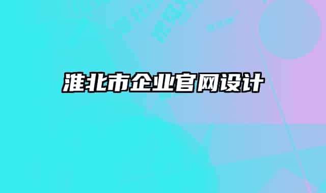 淮北市企業(yè)官網設計