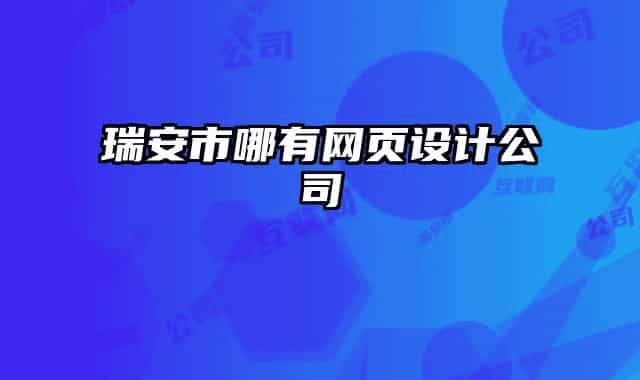 瑞安市哪有網(wǎng)頁設(shè)計(jì)公司