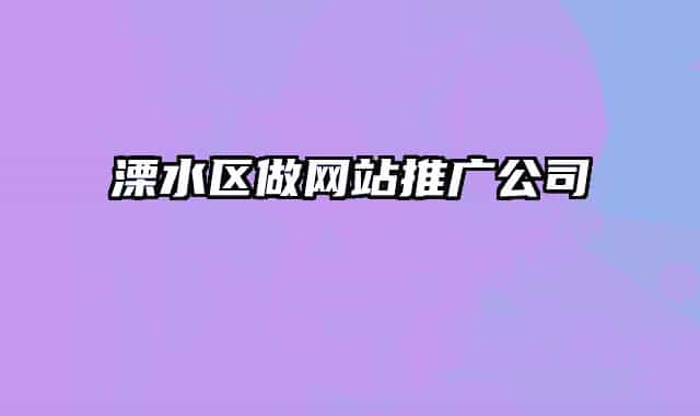 溧水區(qū)做網(wǎng)站推廣公司