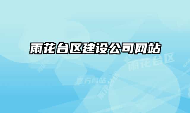 雨花臺區(qū)建設(shè)公司網(wǎng)站