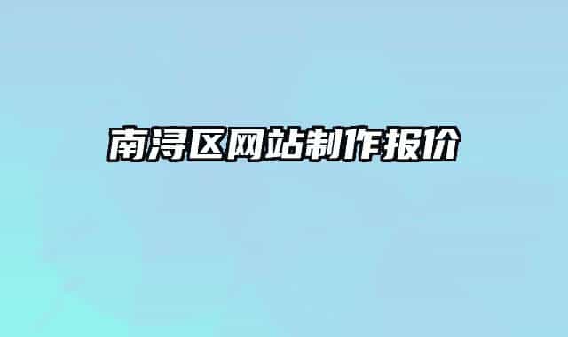 南潯區(qū)網(wǎng)站制作報價