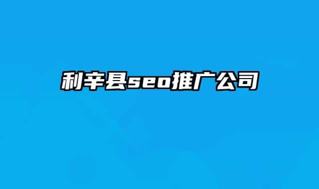 利辛縣seo推廣公司