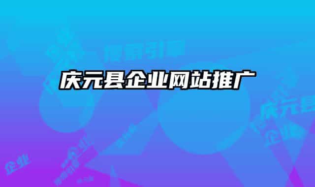 慶元縣企業(yè)網(wǎng)站推廣