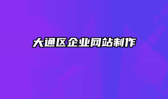大通區(qū)企業(yè)網站制作