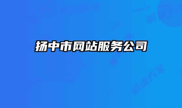 揚(yáng)中市網(wǎng)站服務(wù)公司