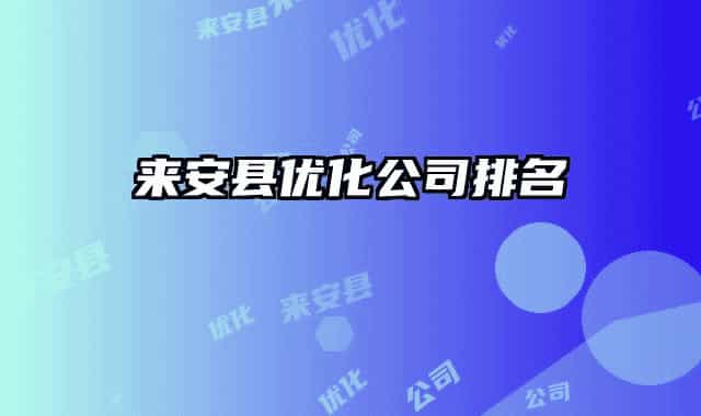 來安縣優(yōu)化公司排名