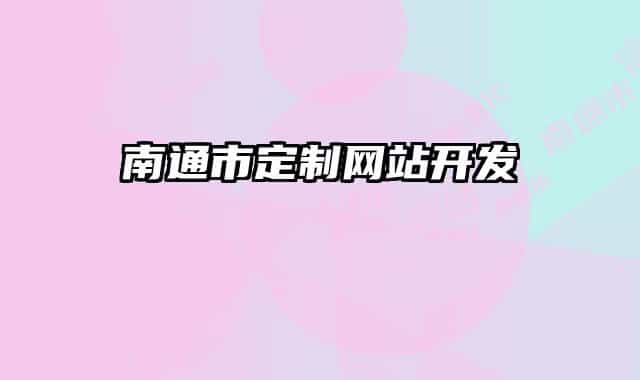南通市定制網(wǎng)站開發(fā)