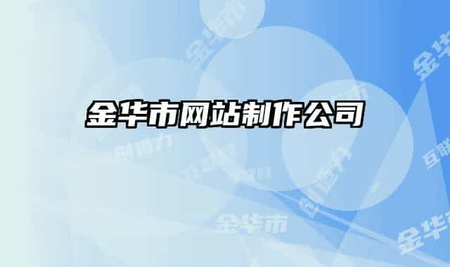 金華市網(wǎng)站制作公司