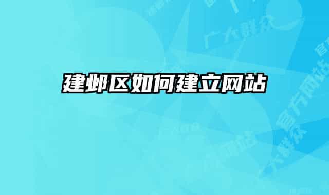 建鄴區(qū)如何建立網(wǎng)站