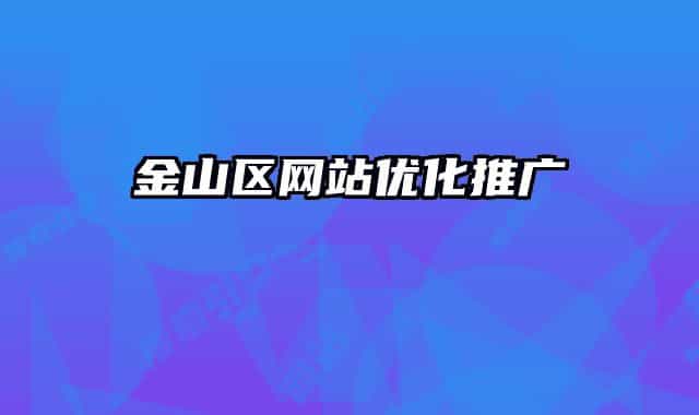 金山區(qū)網(wǎng)站優(yōu)化推廣