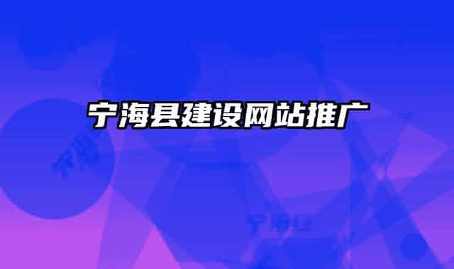 寧?？h建設(shè)網(wǎng)站推廣