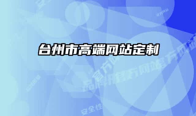 臺(tái)州市高端網(wǎng)站定制