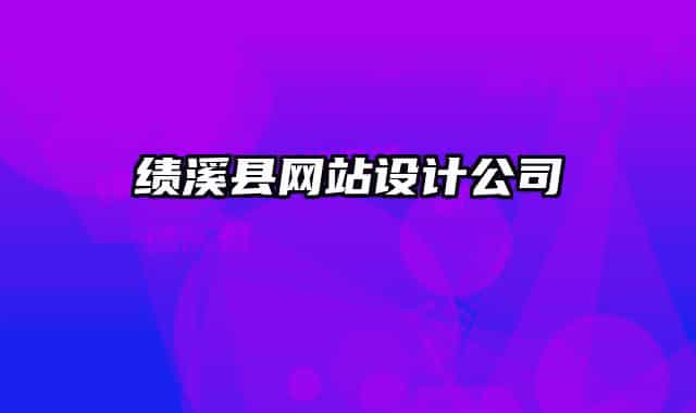 績(jī)溪縣網(wǎng)站設(shè)計(jì)公司