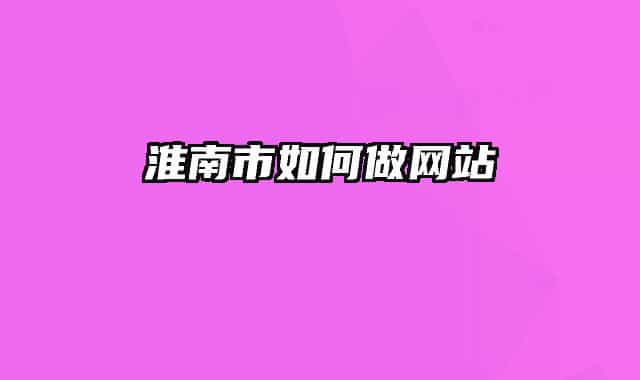 淮南市如何做網(wǎng)站