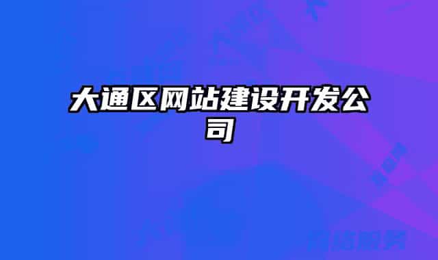 大通區(qū)網(wǎng)站建設開發(fā)公司