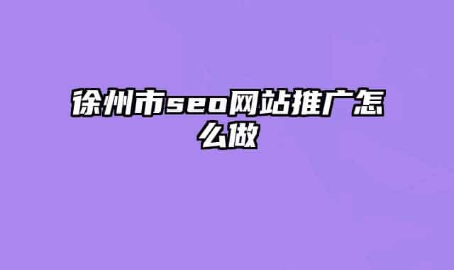 徐州市seo網(wǎng)站推廣怎么做