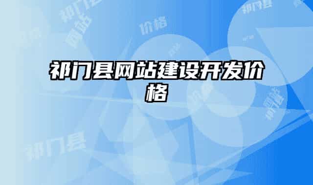 祁門縣網(wǎng)站建設(shè)開(kāi)發(fā)價(jià)格