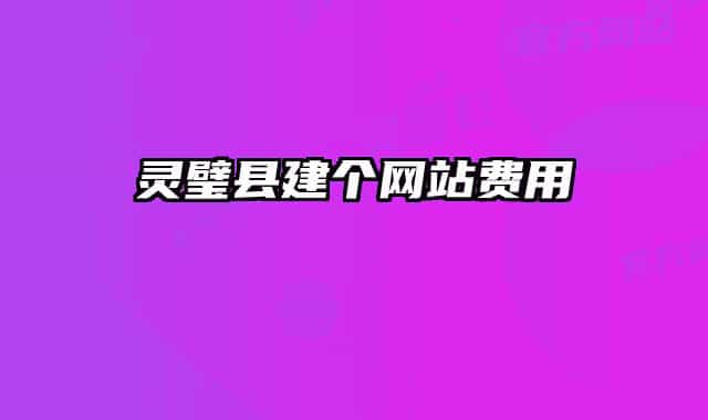 靈璧縣建個網(wǎng)站費用