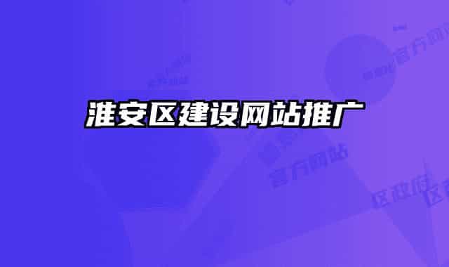 淮安區(qū)建設(shè)網(wǎng)站推廣