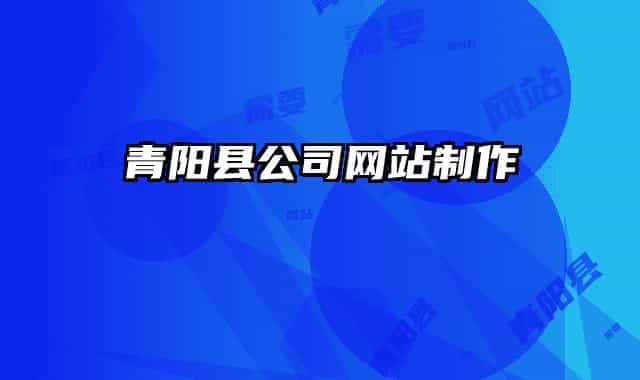 青陽(yáng)縣公司網(wǎng)站制作