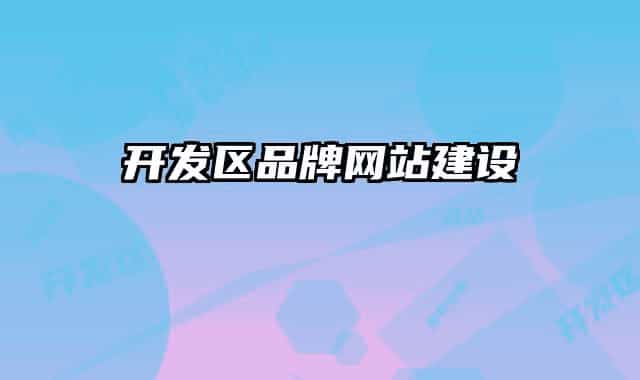 開(kāi)發(fā)區(qū)品牌網(wǎng)站建設(shè)