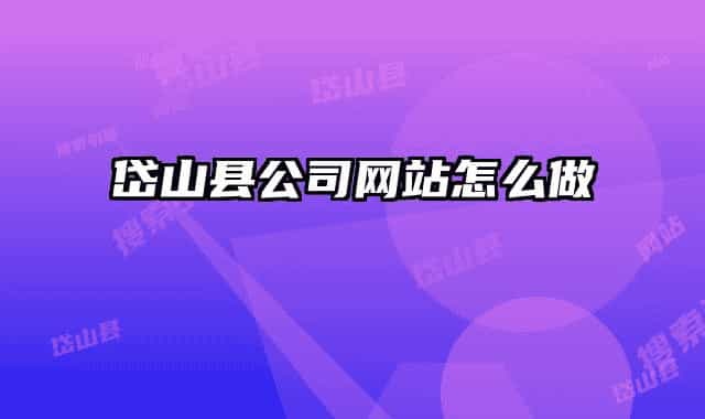 岱山縣公司網(wǎng)站怎么做