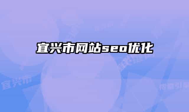 宜興市網(wǎng)站seo優(yōu)化