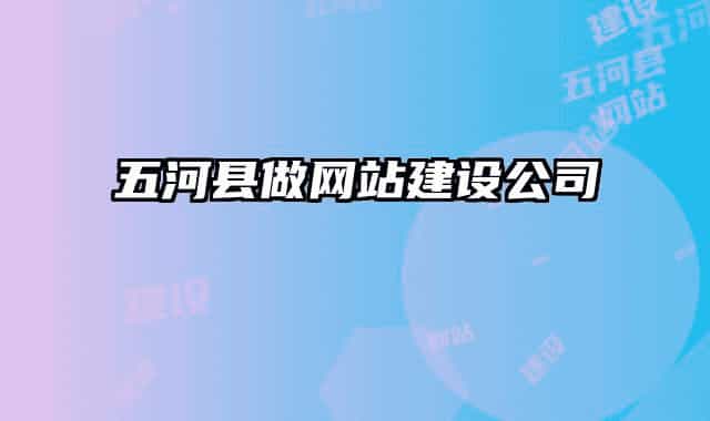 五河縣做網(wǎng)站建設(shè)公司