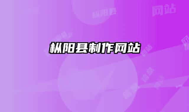 樅陽縣制作網(wǎng)站