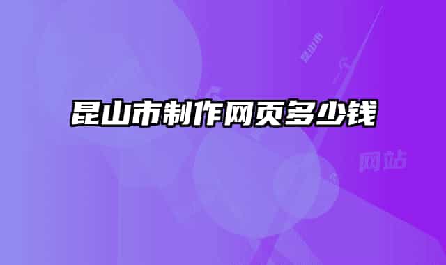 昆山市制作網(wǎng)頁多少錢