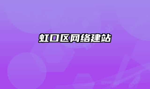虹口區(qū)網(wǎng)絡(luò)建站