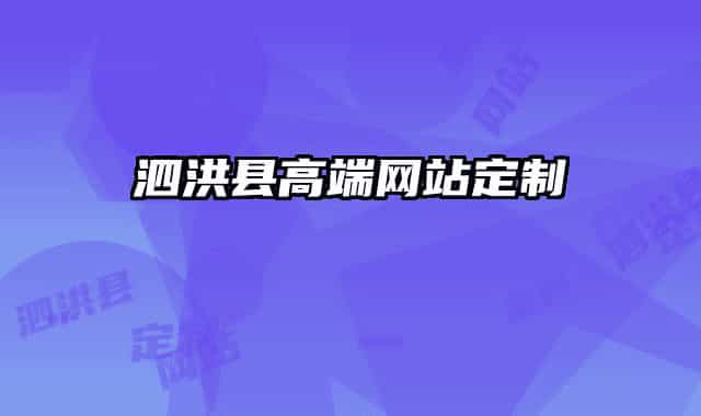 泗洪縣高端網(wǎng)站定制