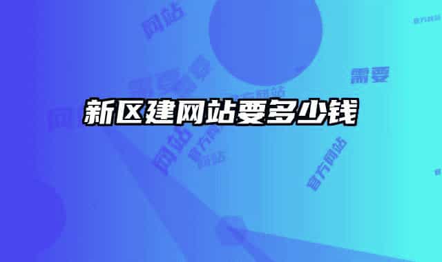 新區(qū)建網(wǎng)站要多少錢
