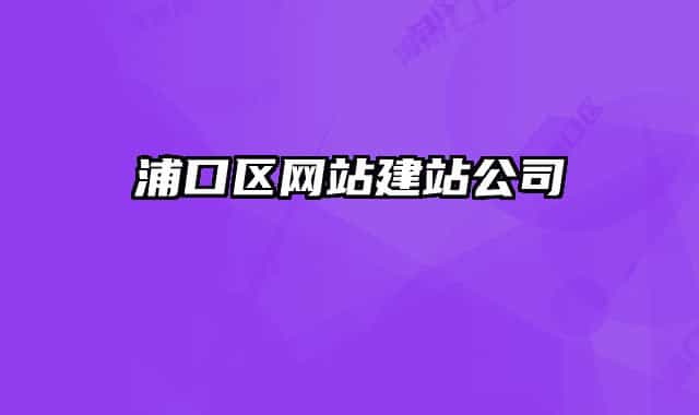 浦口區(qū)網(wǎng)站建站公司