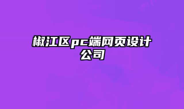 椒江區(qū)pc端網(wǎng)頁設(shè)計公司
