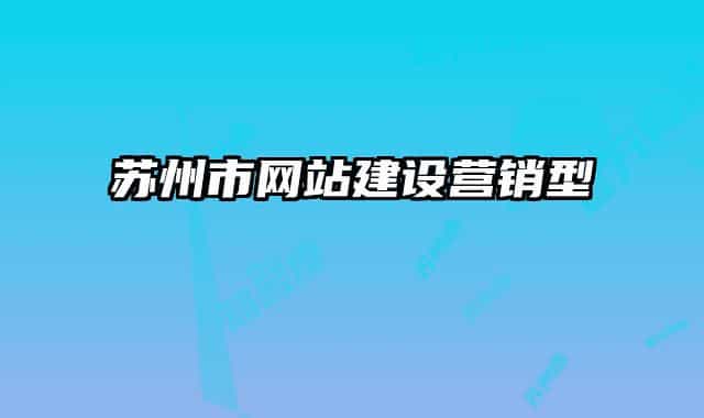 蘇州市網(wǎng)站建設營銷型
