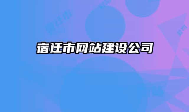 宿遷市網(wǎng)站建設(shè)公司