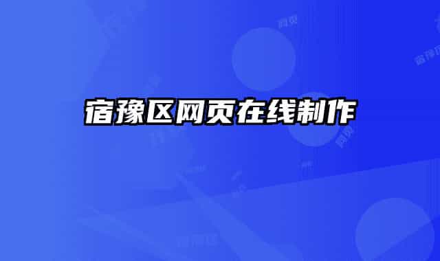 宿豫區(qū)網(wǎng)頁在線制作