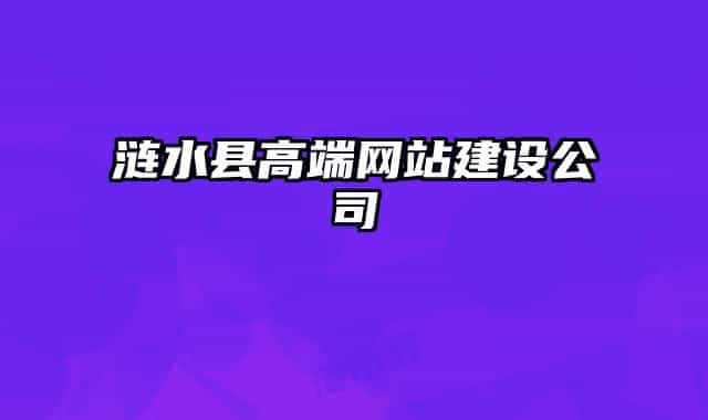 漣水縣高端網(wǎng)站建設(shè)公司