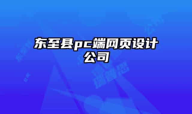 東至縣pc端網(wǎng)頁設(shè)計(jì)公司