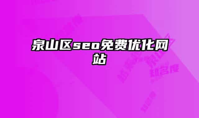 泉山區(qū)seo免費優(yōu)化網(wǎng)站