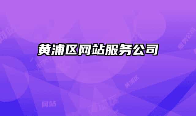 黃浦區(qū)網(wǎng)站服務(wù)公司