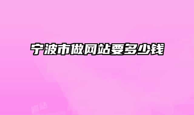 寧波市做網(wǎng)站要多少錢