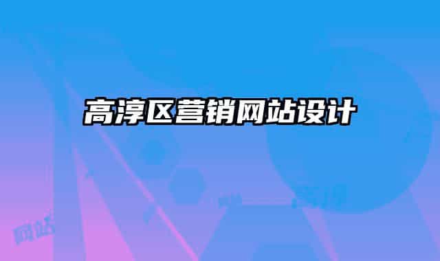 高淳區(qū)營銷網(wǎng)站設(shè)計(jì)