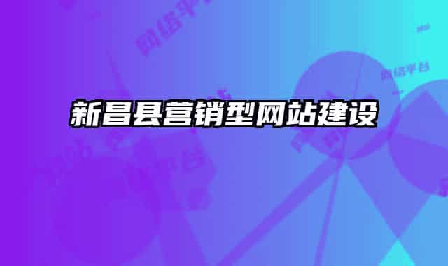 新昌縣營(yíng)銷(xiāo)型網(wǎng)站建設(shè)