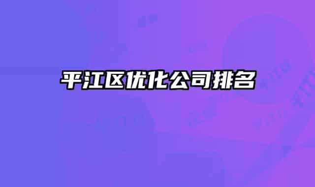 平江區(qū)優(yōu)化公司排名
