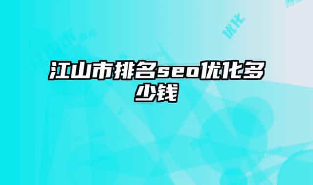 江山市排名seo優(yōu)化多少錢