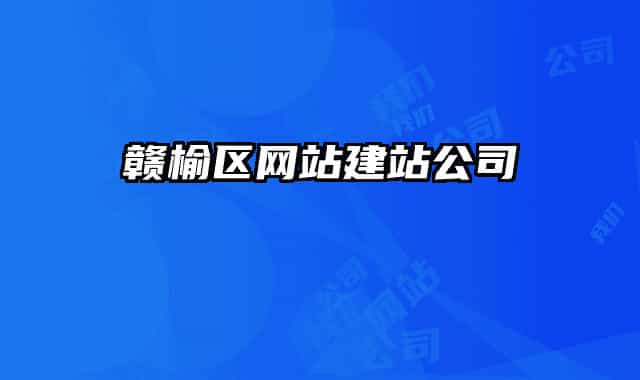 贛榆區(qū)網(wǎng)站建站公司