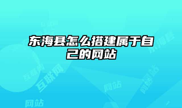東?？h怎么搭建屬于自己的網(wǎng)站